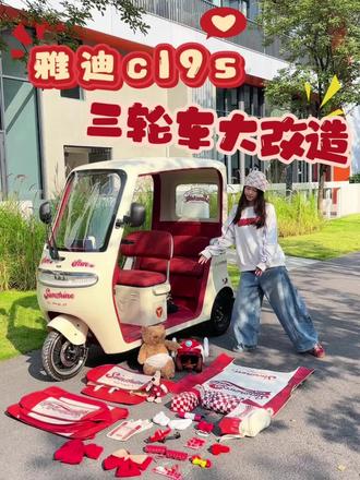 ❤️🔥梦中情车 我的宝宝巴士改造大成功🎉 #雅迪cl9s #三轮车改装 #三轮车装饰内部布置 #三轮车装饰 #三轮车改造