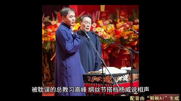 被耽误的总教习高峰,纲丝节搭档杨威说相声,火力全开包袱响震天 被耽误的总教习高峰,纲丝节搭档杨威说相声,火力全开包袱响震天
最近几天德云社格外热闹,起因就是德云社纲丝节,尤其是杨威老爷子搭档高峰,更是让人有眼前一亮的感觉。
有人说栾云平看了演出,应该感到汗颜和惭愧,因为在这些人的感觉当中,总教习高峰是被栾云平耽误了。
之所以有这样的感觉,还是因为在本届纲丝节上,总教习高峰搭档杨威表演相声,默契程度可以用行云流水形容。
话说在本届纲丝节上,总教习高峰搭档杨威,在纲丝节舞台上火力全开,高峰更像被激活一样,每一个包袱都是响震天。
可要说高峰被栾云平耽误,这种说法就值得商榷了,我们不能用一场相声表演,就完全埋没栾云平的能力。
不是栾云平这个搭档不行,是德云社分工不同,毕竟高峰是德云社的总教习,栾云平则是德云社的副总。
职务限制了他们的真实实力,毕竟德云社人才济济,云鹤九霄更是各显其能,高峰和栾云平是主动让贤。
高峰和栾云平主动让贤,才更显示他们的实力,高峰栾云平展示的是软实力,更具有内涵和教育意义。
千万不要用自己的判断,去质疑德云社的任何人,栾云平的实力真的不容小觑,也用不着你们去说三道四。
孰是孰非郭德纲老师心如明镜,如果栾云平没有真正实力,那么他在德云社将如何服众?他还能成为郭德纲老师的爱徒吗?