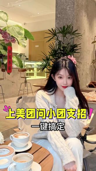 有问题就问小团,帮你轻松搞定 #美团问小团搜了就能办 #我想要我发问我得到 #问小团是个暖人