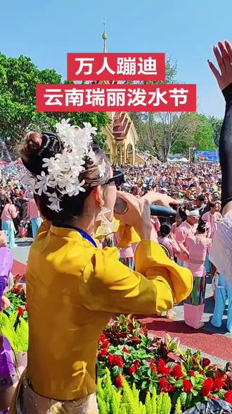 美丽的云南万人狂欢泼水节