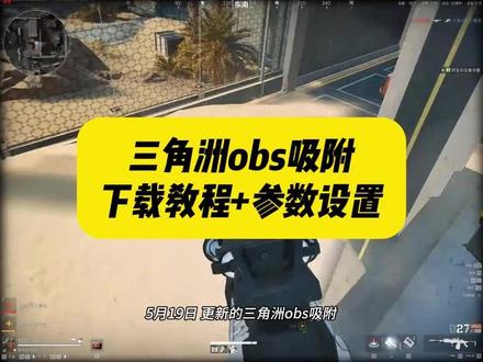 《小星文档》 大家都在找的三角洲obs ai吸附苹果安卓获取教程以及参数设置教程来了!#三角洲 #三角洲obs吸附 #三角洲obs吸附教学 #三角洲obs吸附怎么设置 三角洲obs吸附模型 ,三角洲obs 吸附教程!