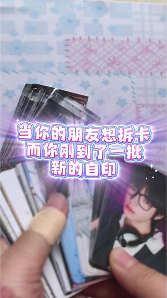 当你的朋友拆卡瘾上来了
#拆卡 #橹穆 #自印小卡 #豚馒