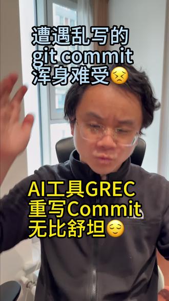 AI工具GREC 重写项目Commit 浑身舒坦😌 你遇到过奇葩的git commit规范吗
#ai #编程 #程序员
