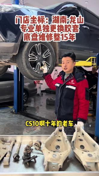 专业单独更换胶套,底盘维修整备15年!#汽车保养与维修 #底盘异响 #胶套更换 #龙山来凤 #钢铁侠汽车养护中心