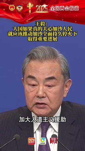 王毅:大国如果真的关心加沙人民,就应该推动加沙全面持久停火下取得重要进展。#全国两会 #两会热点