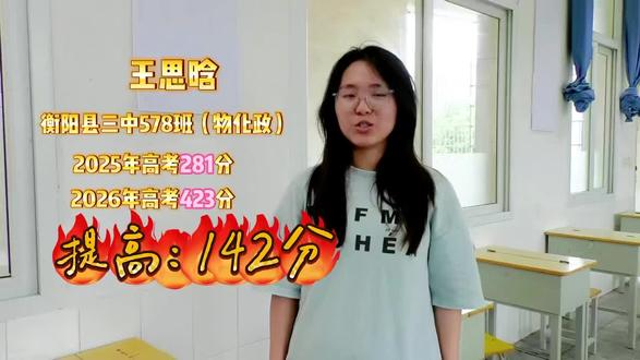 衡阳县第三中学复读,进步140多分!复读还是要去公办的靠谱!