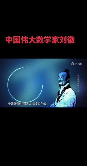 中国伟大数学家刘徽的贡献
刘徽在魏晋时期(约公元225年 - 295年)。
他在《九章算术》中提出了“割圆术”,用圆内接正多边形的面积来逼近圆的面积。
他将圆周率精确到小数点即 3.1415
中国南北朝时期的祖冲之进一步将圆周率精确到小数点即3.1415926到3.1415927,这一成果领先世界约800年