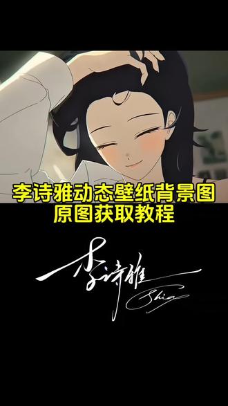 你要的诗雅动图视频获取教来了#李诗雅 #爱上她的理由第二季 #李诗雅回归消息 #爱上她的理由 #动态背景图