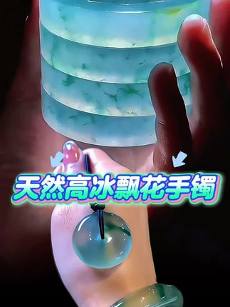 匠人匠心工艺之作、媲美高贵、冰透飘花美人镯、动人心扉之美、飘花灵动、种水细腻、水头冰透感十足!#玉器 #性价比超高 #珠宝首饰 #手镯 #玉石魅力