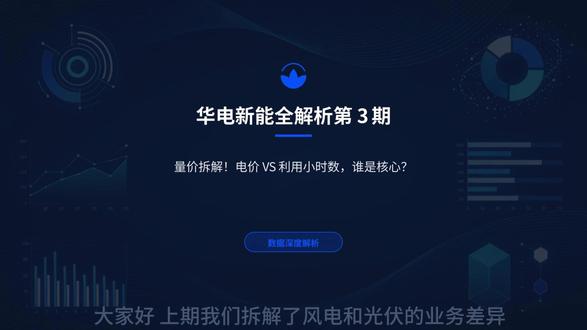 华电新能全解析之三 #华电新能 #华电新能源 #新能源