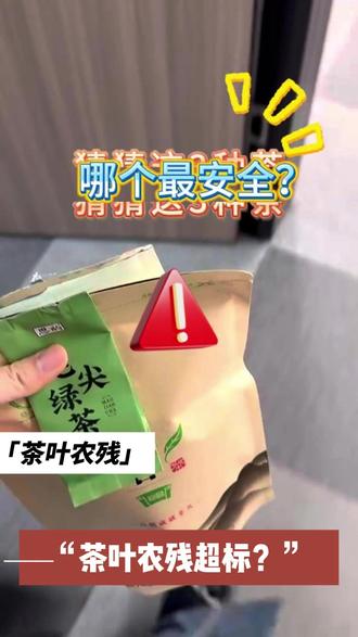 你的茶叶真的安全吗? #茶叶 #茶叶知识 #农残 #食品安全#热点