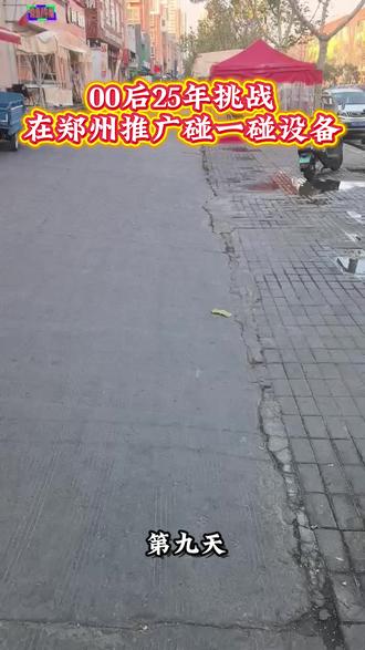 #真实生活分享计划 #郑州#碰一碰 00后挑战安装碰一碰第一百天