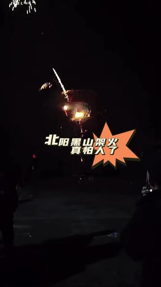 #北阳黑山架火 直欻人 真害怕了