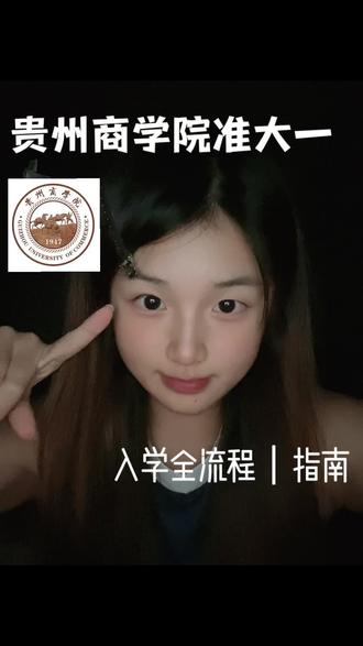 还有不了解的地方学姐直接给你掏心窝子的给你说欢迎评论区留言指正~ #准大一新生 #大学入学流程 #贵州商学院 #大学入学流程 #准大一新生