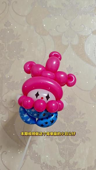 简单版小丑公仔教程~#春日粉彩风手工大赏 #手工帮帮团 #用一张图证明你是手工人 #宝藏生活家企划 #气球教程