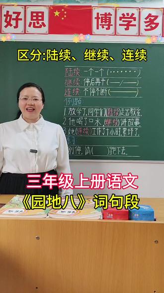 三年级上册语文《园地八》词句段:区分并用陆续、继续、连续三个词语造句。一个视频讲清楚它们的意思,造句轻而易举,不会用错。#三年级上册语文园地八词句段#区分陆续、继续、连续#造句#创作灵感 @抖音创作小助手 @抖加🔥上热门🔥dou+🔥热点宝