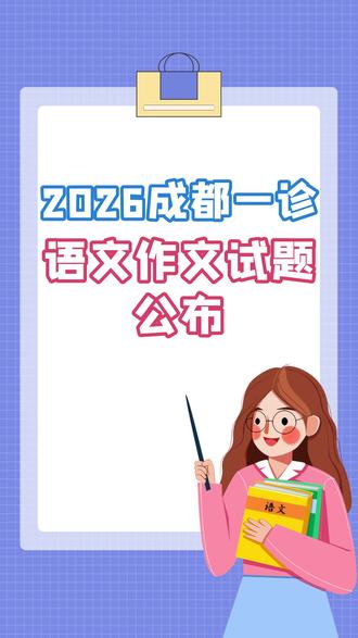 注意!2026成都一诊语文作文题提前看 #教育资讯 #中考备战 #2026高考 #四川高考