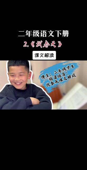 #创作者中心 #创作灵感 #二年级语文下册 #找春天 #亲子互动 跟着文中的小朋友,从小草、野花、嫩芽中寻找春天的脚步,感受春天的生机与美好。
你觉得春天的声音是什么样的?是小鸟的叫声还是小溪的流水声?