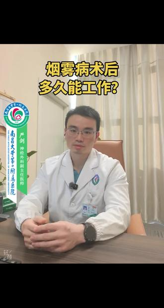 烟雾病术后多久能上班?#烟雾病 #烟雾病手术 #烟雾病科普 #南昌大学第一附属医院