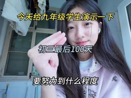 今天给九年级同学演示一下 初三最后100天 要努力到什么程度#初中 #初中语文 #初中数学 #中考英语 #学霸秘籍