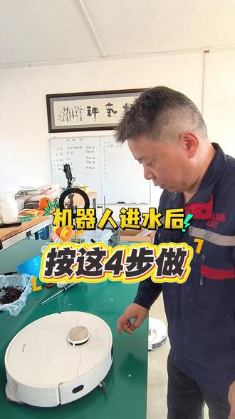 90% 人都做错了!扫地机器人进水正确急救 4 步 #维修洗地机#科沃斯扫地机器人 #洗地机维修视频#洗地机水渍 #洗地机主板维修