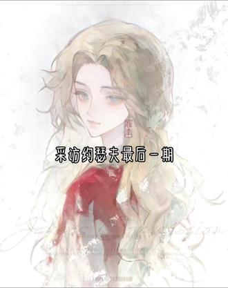 采访约瑟夫最后一期#约瑟夫#第五人格#ooc致歉