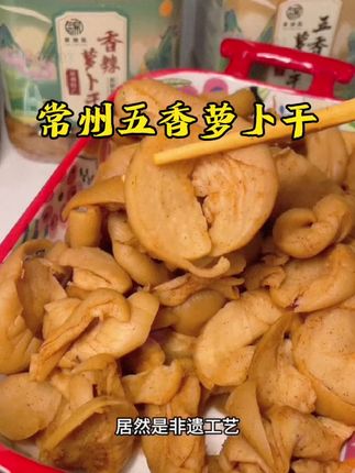 常州萝卜干,脆嫩爽口,用来搭粥,炒饭,都非常好!#常州萝卜干 #萝卜干下饭菜 #萝卜干嘎嘣脆 #常州五香萝卜干 #好吃不贵经济实惠