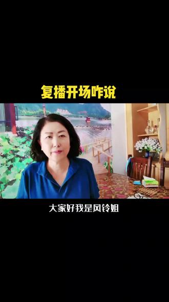 复播开场话术#经验分享 #自媒体
