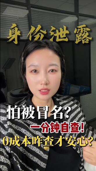 身份信息不小心泄漏,怕被冒名顶替,教你一分钟自查0成本,查清才安心#身份信息#注册公司#记账报税 #身份认证