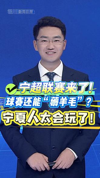 宁超联赛来了!看球赛还能“薅羊毛”?宁夏人太会玩了!