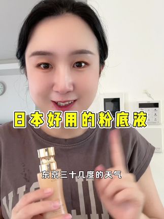 日本日不落粉底液,遮瑕好不脱妆#粉底液 #日本 #无限回购的宝藏单品 #亲测分享 #粉底液推荐