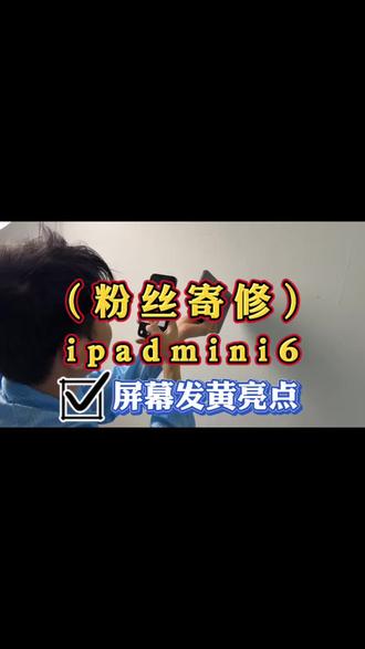 iPadmini6屏幕发黄亮斑#ipad维修 #iPad#平板电脑