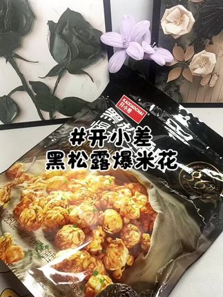 开小差黑松露爆米花 黑松露爆米花上面散满了黑松露粉,吃起来咸香酥脆,真的太好吃了#美食 #好吃到停不下来 #开小差爆米花 #爆米花 #电影必备零食
