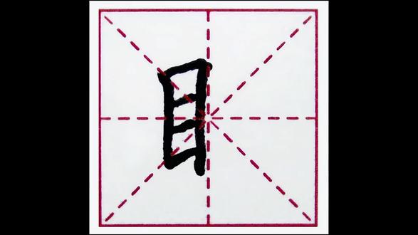 目字旁---你会写硬笔楷书吗?带你了解硬笔楷书偏旁部首的奥秘 写好字有方法,给零基础的你讲解硬笔楷书入门之偏旁部首。#硬笔书法#因为热爱所以坚持#每天学习一点点#零基础学书法#偏旁部首