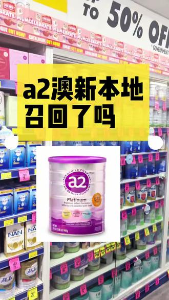 奶粉又又又召回了 a2的召回,和澳新本地有关吗?
今天5月5日。我带大家看看澳洲药房的货架,a2的召回和澳新本地有关吗?
#a2召回#奶粉召回#a2美国版#a2至初