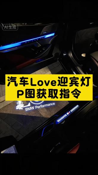 汽车Love迎宾灯P图获取指令来了!#宝马迎宾灯 #奔驰迎宾灯 #豆包ai #豆包P图已经nextlevel了 #宝马5系 love投影迎宾灯 宝马love迎宾灯特效 奔驰love迎宾灯特效教程 汽车love迎宾灯制作方法 宝马love迎宾灯豆包指令 宝马love投影迎宾灯 宝马迎宾灯love购买 宝马love投影迎宾灯ai 宝马love 宝马迎宾灯 love迎宾灯 宝马投影迎宾灯 奔驰love投影迎宾灯 红旗汽车迎宾灯love 名爵love投影迎宾灯 车门投影迎宾灯 车门投影迎宾灯宝马love 车门投影迎宾灯宝马 车门投影迎宾灯安装 车门迎宾灯 车门投影迎宾灯奥迪 车门投影迎宾 车门投影灯 车门投影照地灯 车门投影迎宾灯love love迎宾灯怎么p love迎宾灯 love迎宾灯宝马 love迎宾灯红旗 love迎宾灯坦克 大众love迎宾灯 love迎宾灯本田 love迎宾灯mg7 奔驰love迎宾灯 红旗h5迎宾灯 宝马5系迎宾灯 宝马5系车门迎宾灯 宝马5系多少钱 宝马5系车门迎宾投影灯 宝马5系落地多少钱 宝马5系 宝马5系车门投影灯 宝马5系内饰 宝马5系开门迎宾灯怎么设置 宝马5系love尾灯 宝马love车标 宝马love尾灯教程宝马迎宾灯 奔驰迎宾灯 宝马五系love投影迎宾灯 宝马love迎宾灯特效 奔驰love迎宾灯特效教程 汽车love迎宾灯制作方法 宝马love迎宾灯豆包指令