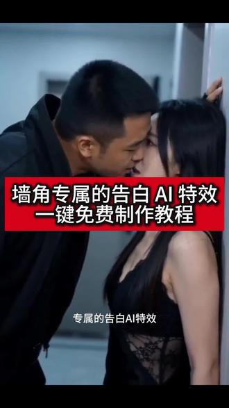 ai墙角的专属告白怎么做
ai墙角的专属告白指令
ai墙角的专属告白特效
ai墙角的专属告白
ai墙角的专属告白拍同款
ai墙角的专属告白剪映
ai墙角的专属告白女主
ai墙角的专属告白怎么搞两个人
ai墙角的专属告白视频
墙角的专属告白
#ai墙角的专属告白 #剪映