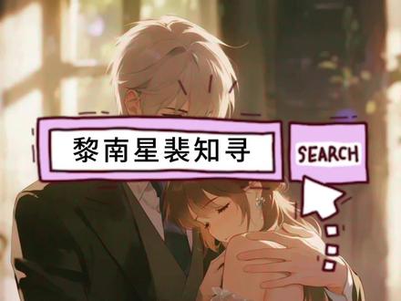 热门小说精彩章节抢先阅读《黎南星裴知寻》 #小说