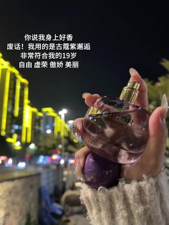 就算你忘记我的样子了 也忘不掉我脖颈处的香味~#香水控 #平价香水 #古蔻紫邂逅 #让男友瞬间上头 #无限回购的宝藏单品