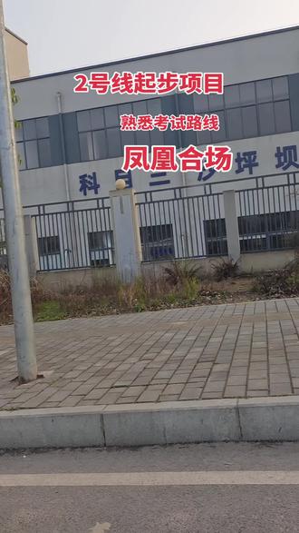 重庆沙坪坝凤凰科目三合场模拟熟悉考试路线一对一讲解培训