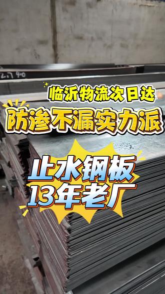 做工程 13年,终于懂曹德旺 “做实业要死磕到底”,这款止 水钢板死磕国标,不生锈不脱层,验收从不卡壳#止水钢板#建筑防水#工程材料#工程避坑 #市政工程