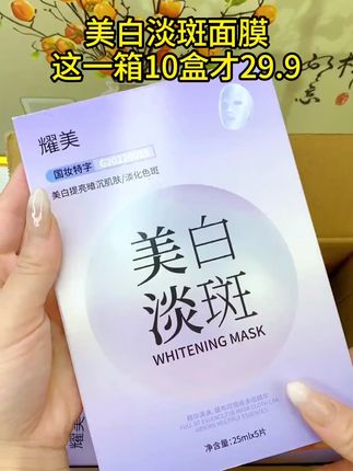 耀美补水保湿美白淡斑面膜#美白淡斑 #面膜 #美白面膜#保湿面膜 #耀美面膜