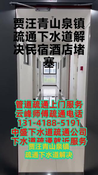 贾汪青山泉镇疏通下水道解决民宿酒店堵塞,儿童玩具掉入管道,师傅小心取出疏通,认真负责收费平价合理。福临下水道维修服务夏顺师傅疏通电话130#7325&7261,疏通下水道堵塞电话专业疏通学校单位下水管道,技术过硬收费实惠,服务优质干活本分认真负责任。太阳能维修,清洗地暖,清理化粪池,污水池,高压清洗各种污水管道,欢迎来电。师傅30分钟快速响应随叫随到,全天24小时营业、师傅就近安排我们为客户提供酒店、商业楼宇、商场、工厂、住宅物业小区的下水道疏通!地漏疏通、菜池疏通、淋浴房疏通、翻版地漏、马桶堵了、马桶漏水、菜池堵了、厨房水槽堵塞、下水道堵塞, #下水道疏通服务电话 #贾汪青山泉镇下水道疏通服务电话 #贾汪青山泉镇疏通下水道解决美容院堵塞 #贾汪青山泉镇厨房下水管道疏通正规公司 #贾汪青山泉镇马桶水管疏通先疏通再收费