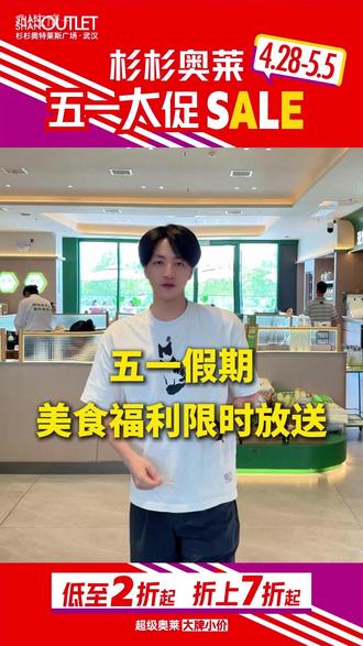 美食福利限时放送,这个五一就来杉杉逛好、吃好、买好#武汉杉杉奥特莱斯 #武汉五一去哪玩 #武汉奥特莱斯 #武汉商场 #武汉购物
