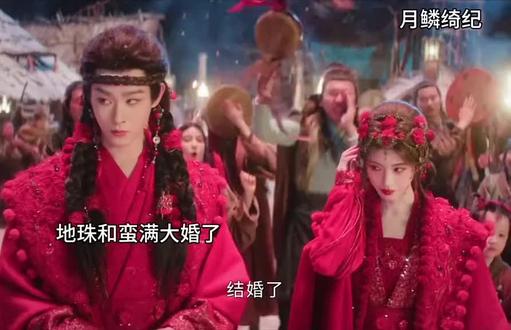 蛮满和地珠结婚啦#好剧推荐 #月鳞绮纪