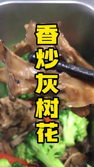 #素食,香炒灰树花,闻着很香,吃起来脆脆的,非常好吃哦