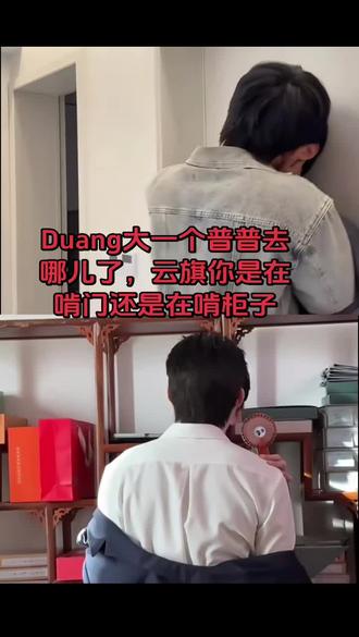 普普,普普在哪儿#云旗#郝熠然