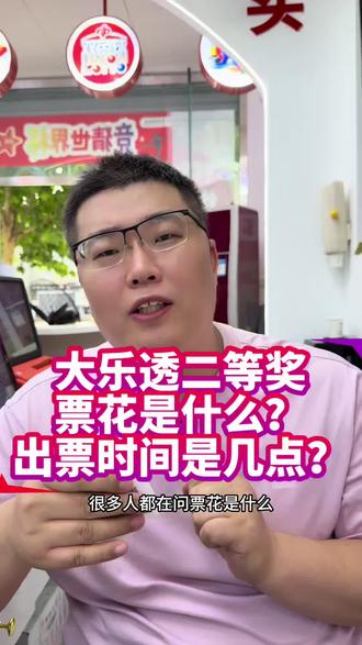 大乐透二等奖,票花是什么?出票时间是几点? #彩票注意事项 #大乐透 #体彩