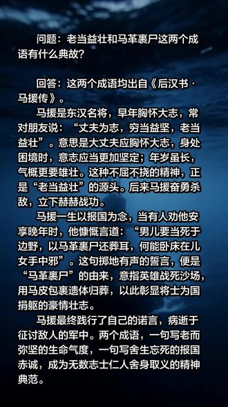 成语典故:老当益壮、马革裹尸