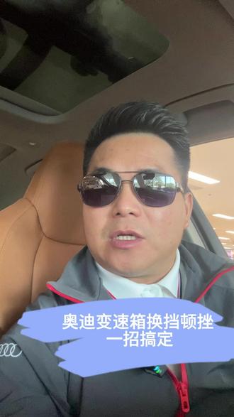 奥迪变速箱换挡有顿挫? 奥迪变速箱换挡有顿挫,一招搞定#奥迪变速箱换 #奥迪变速箱换油 #奥迪专修 #福州奥迪4S店 #分享奥迪知识